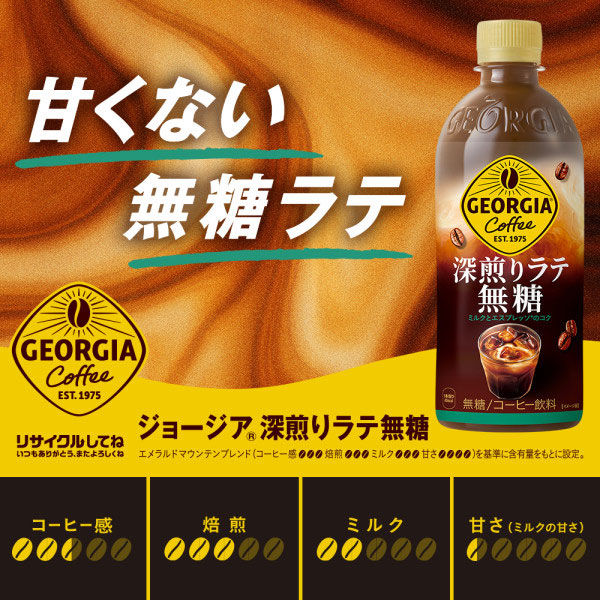 ジョージア 深煎りラテ無糖 500ml｜ベイシアネットスーパー｜楽天全国