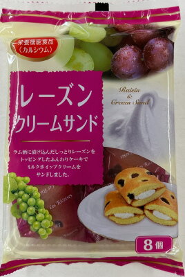 山内製菓 レーズンクリームサンド 8個｜ベイシアネットスーパー
