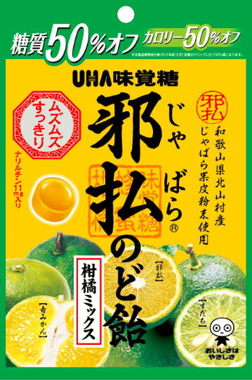 味覚糖 邪払のど飴 柑橘ミックス｜ベイシアネットスーパー｜楽天