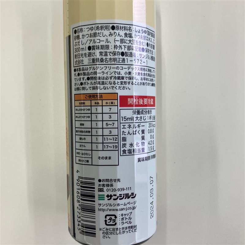 サンジルシ すこやかプラス 万能だしつゆ 300ml｜ベイシアネット