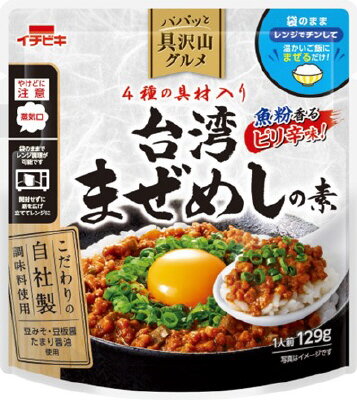 めしページ イチビキ 具沢山グルメ 台湾まぜめしの素123g｜ベイシアネット