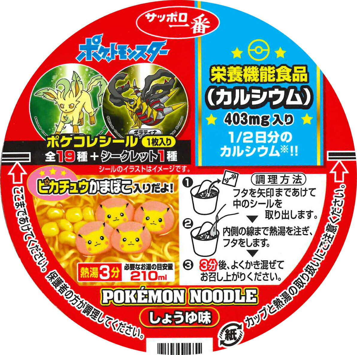 サッポロ一番 ポケモンヌードル しょうゆ味｜ベイシアネット