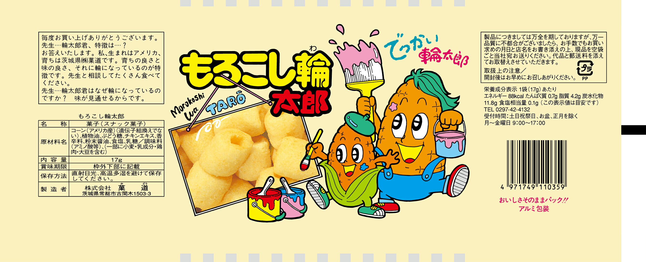 もろこし輪太郎｜ベイシアネットスーパー｜楽天全国スーパー