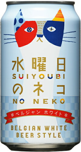 水曜日のネコ ヤッホー 350ml｜ベイシアネットスーパー｜楽天全国スーパー
