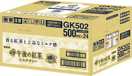 キリン 午後の紅茶 ミルクティー 500ml 箱 (500ml×24本)｜ベイシア