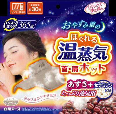 肩温蒸うるおいII 温熱 蒸気治療器 肩こり解消 リラクゼーション リラックスゆたぽん 首肩ホット ほぐれる温蒸気｜ベイシアネット
