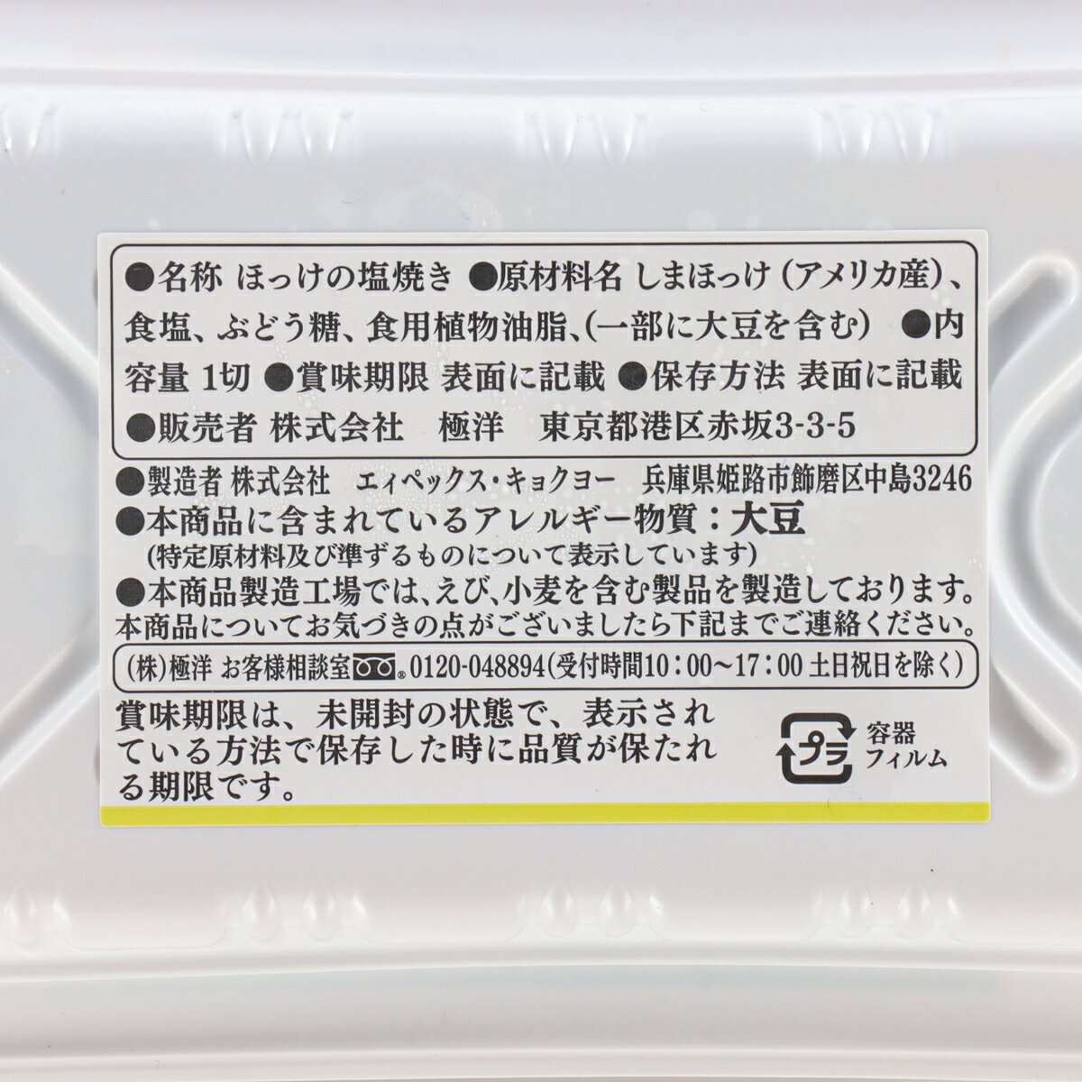ベイシア 骨取りほっけの塩焼き 1切｜ベイシアネットスーパー