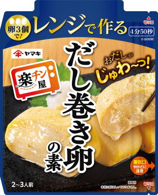 ヤマキ レンジで作るだし巻き卵の素 90g｜ベイシアネットスーパー