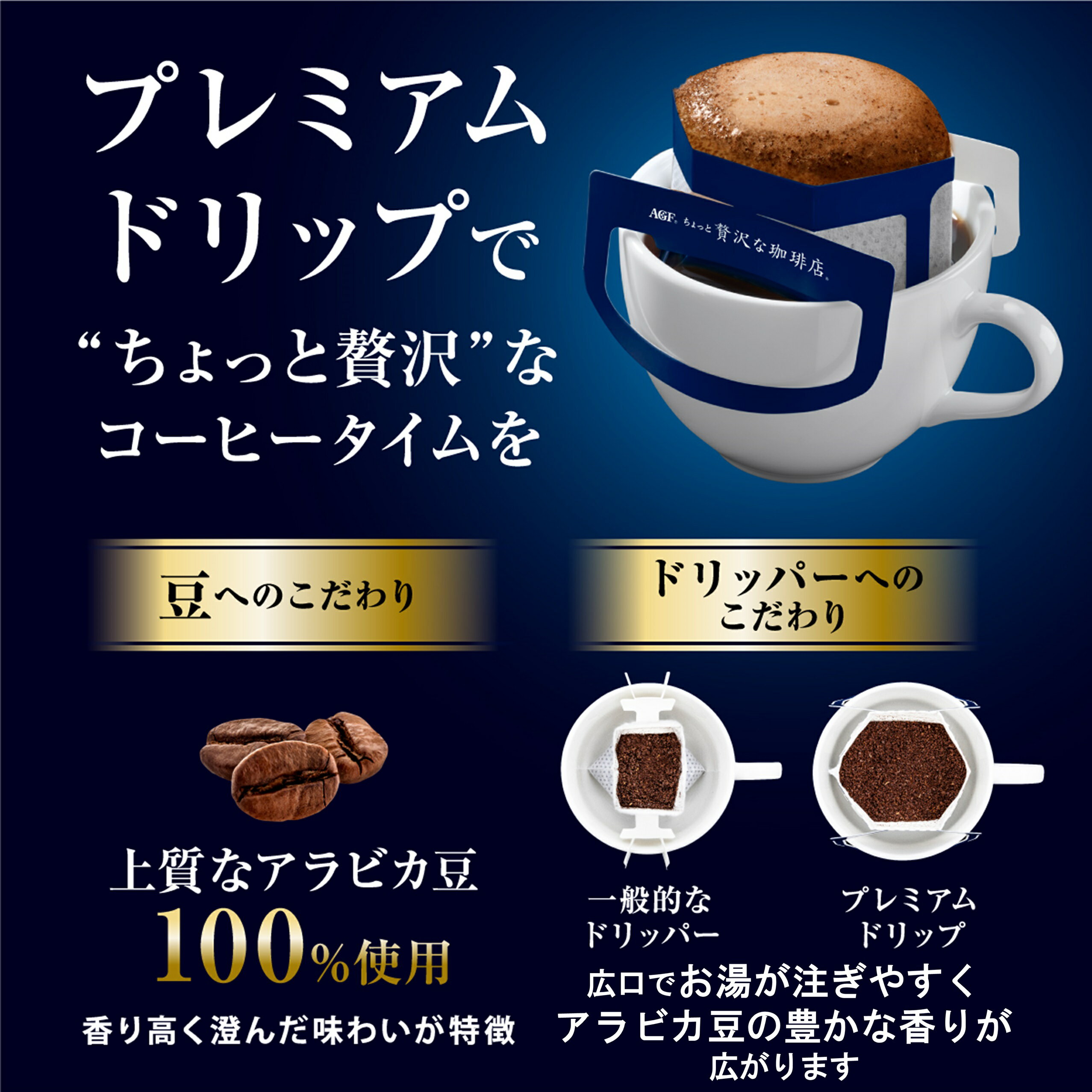 ちょっと贅沢な珈琲店」 プレミアムドリップ 香り澄みわたるスペシャル