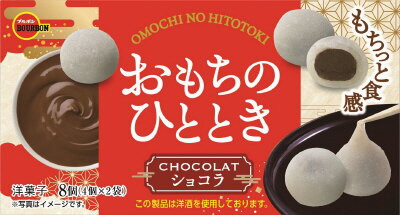 ブルボン おもちのひとときショコラ｜ベイシアネットスーパー｜楽天
