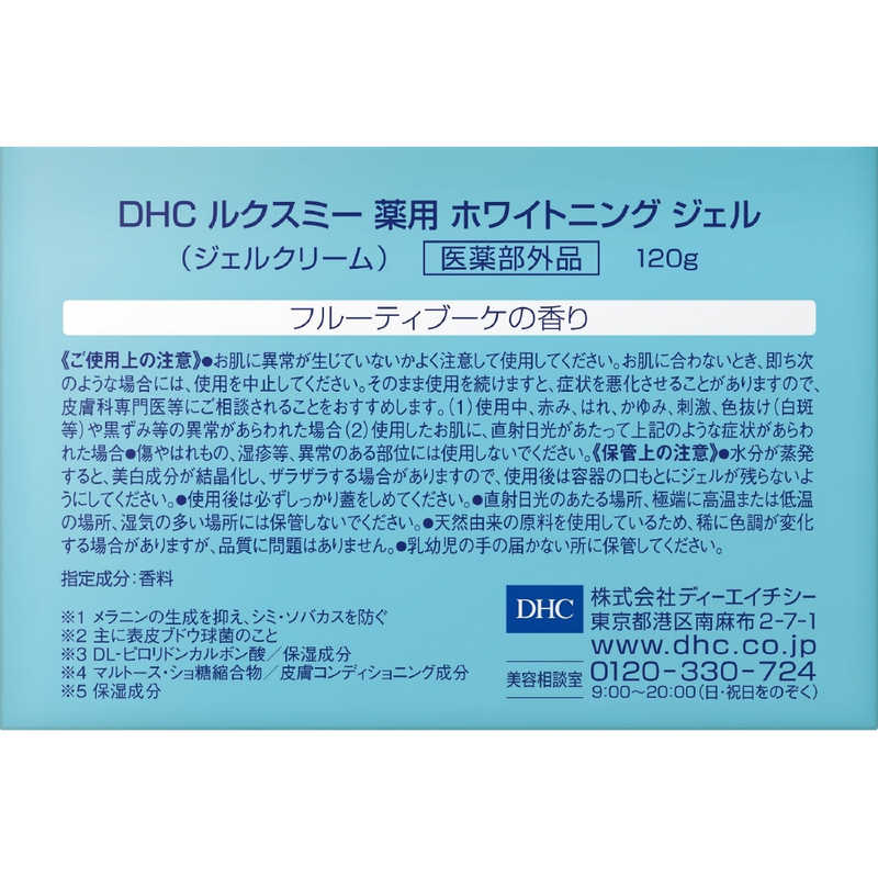 ずっと気になってた DHC ルクスミー薬用ホワイトニングジェル 120g｜ベイシア フェイスジェル・ゲル