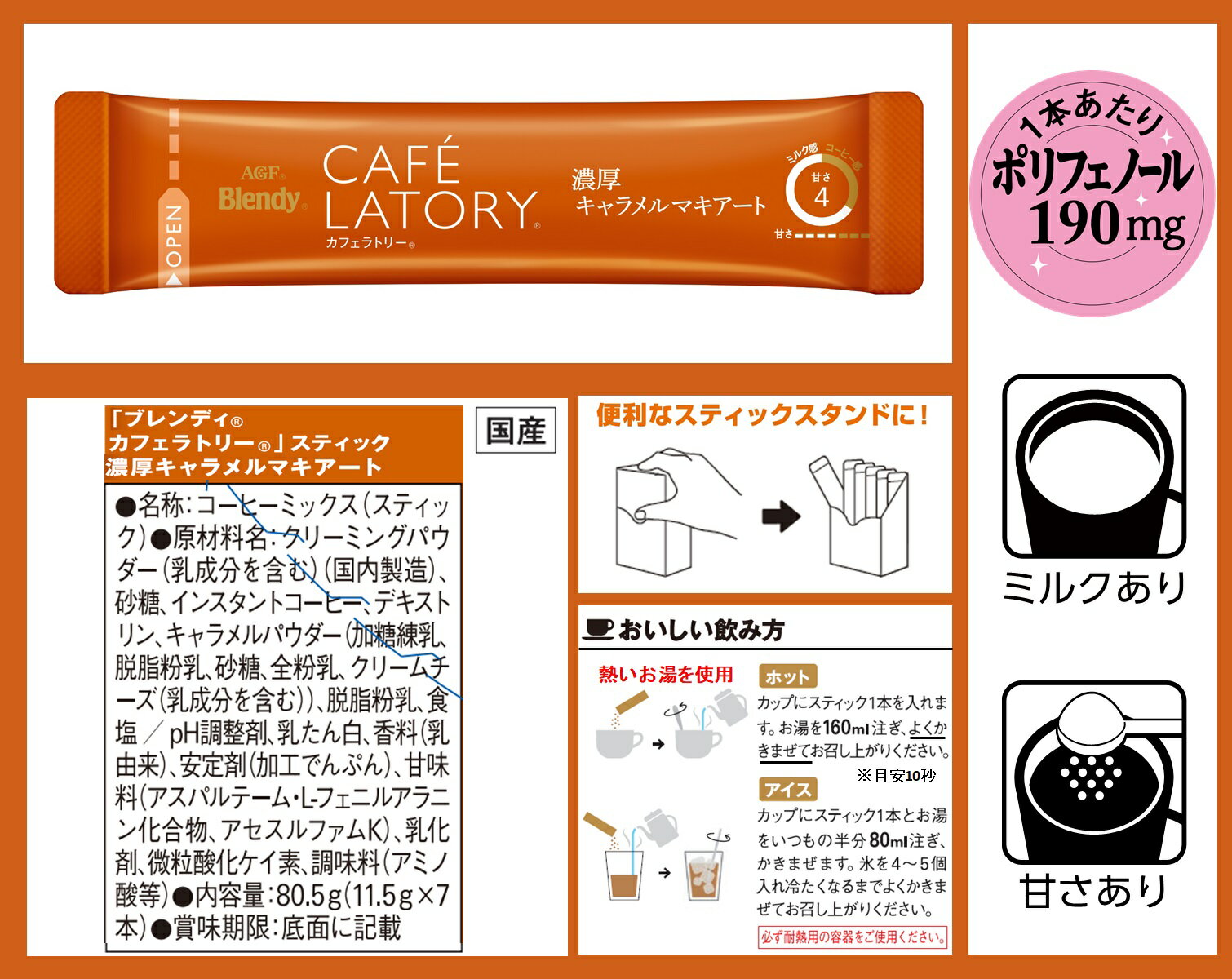 AGF ブレンディカフェラトリー スティック 濃厚キャラメル