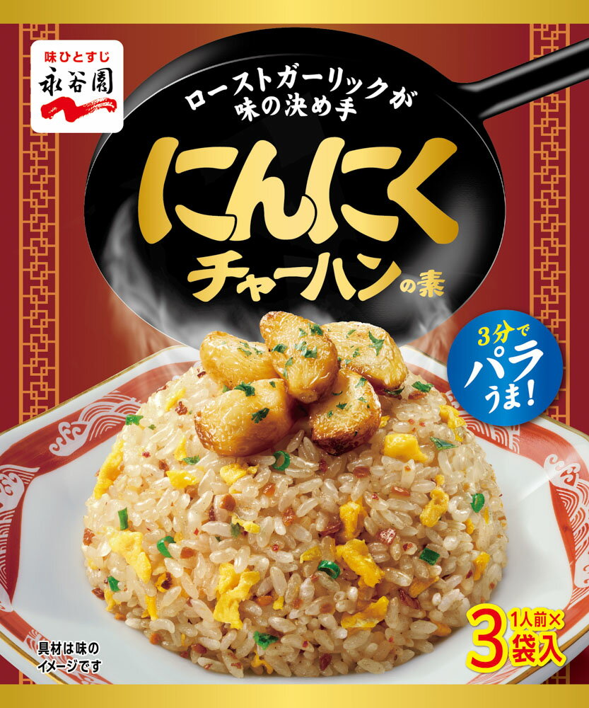 永谷園 にんにくチャーハンの素｜ベイシアネットスーパー｜楽天全国