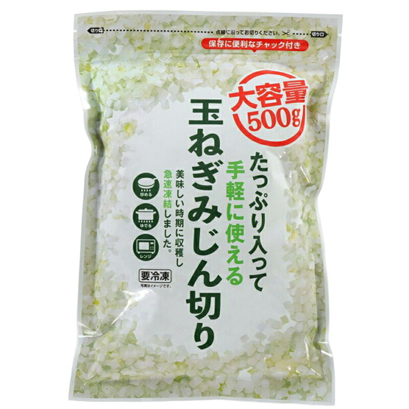 たっぷり入って手軽に使える 玉ねぎダイス｜ベイシアネットスーパー