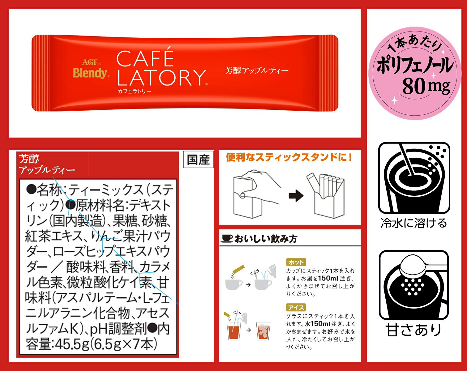 ブレンディカフェラトリー」 スティック 芳醇アップルティー7本