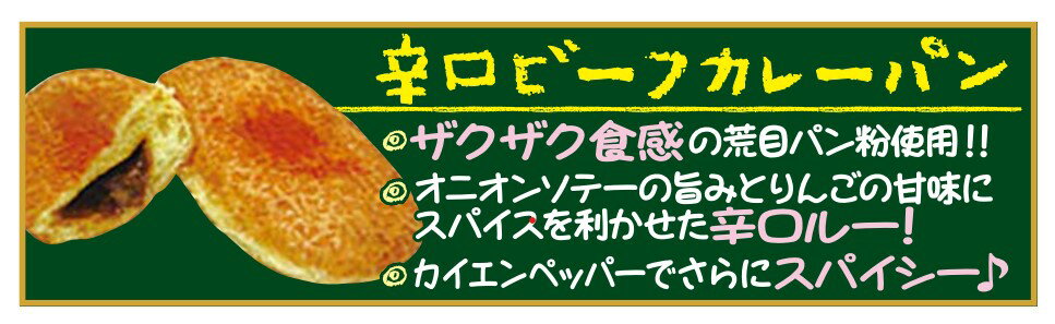 辛口カレーパン｜コモディイイダネットスーパー｜楽天全国スーパー