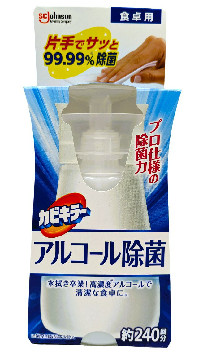 カビキラー アルコール除菌 食卓用 本体 ｜エレナネットスーパー