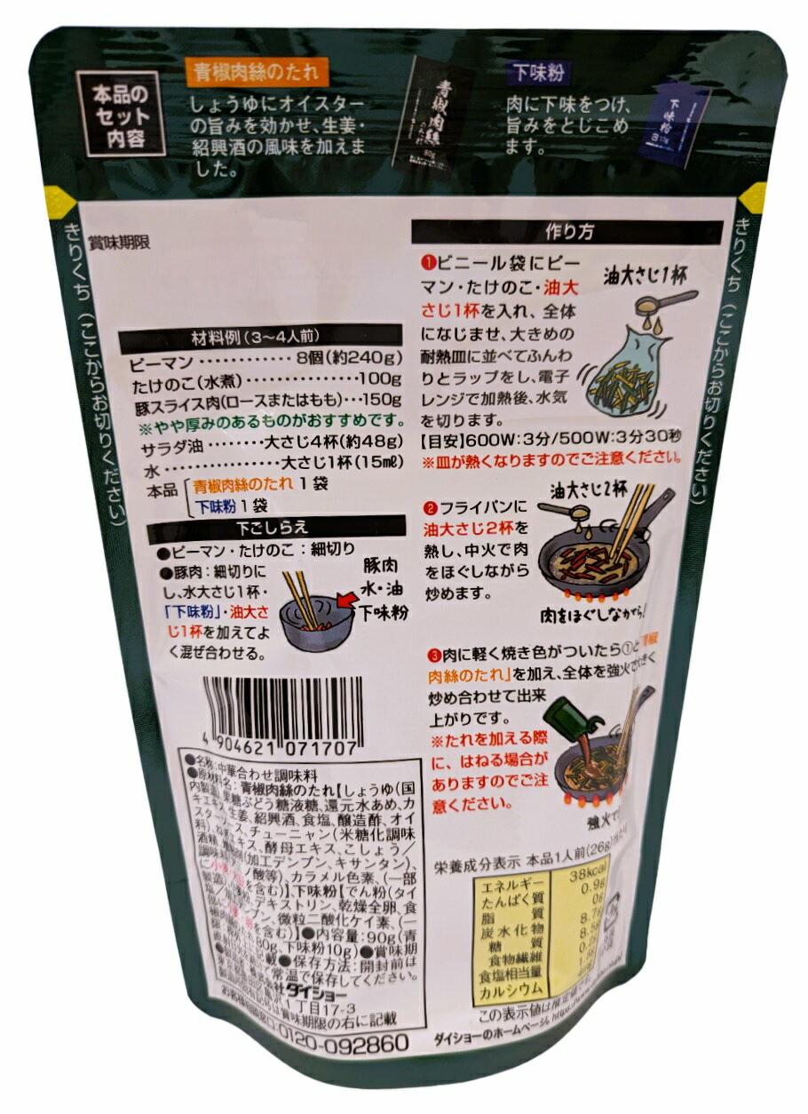 本格中華シェフ安川哲二監修 青椒肉絲の素｜エレナネットスーパー