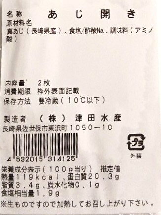 長崎県産 あじ開き｜エレナネットスーパー｜楽天全国スーパー