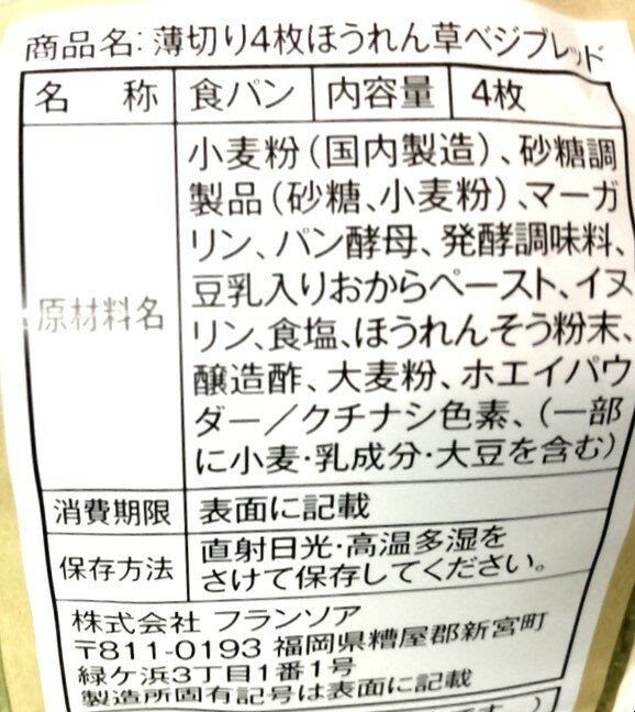 薄切りほうれん草ベジブレッド｜エレナネットスーパー｜楽天全国