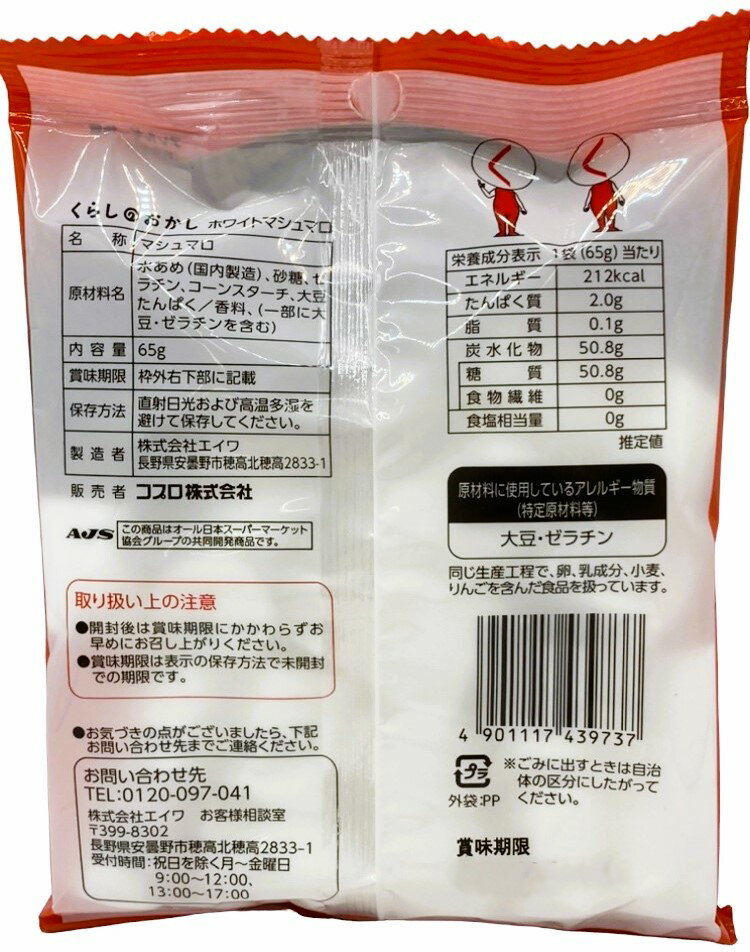 くらしのおかし マシュマロ｜エレナネットスーパー｜楽天全国スーパー