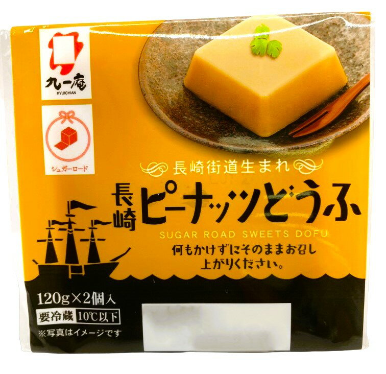 とうふ　2品種 ピ－ナッツどうふ2個入（9/30お届け分まで）｜エレナネット
