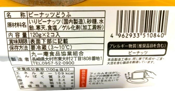 ピ－ナッツどうふ2個入（7/31お届け分まで）｜エレナネット