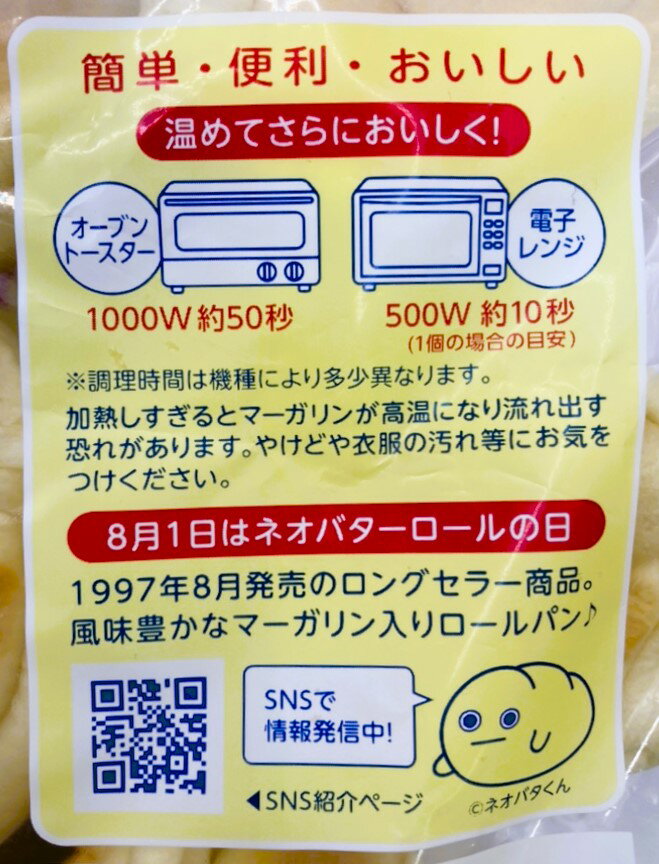 ネオバターロール（ネットスーパー限定価格：9/1お届け分まで