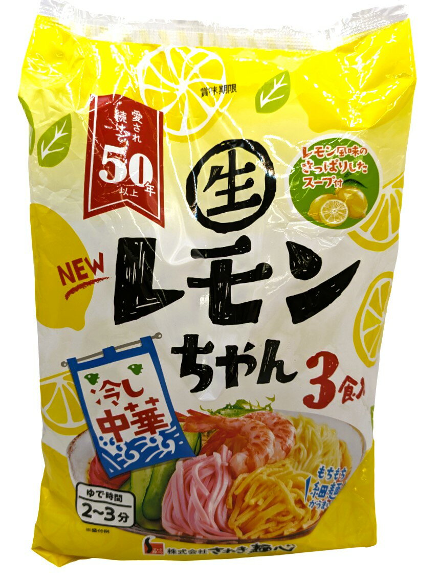 冷し中華 レモンちゃん 3食入｜エレナネットスーパー｜楽天全国
