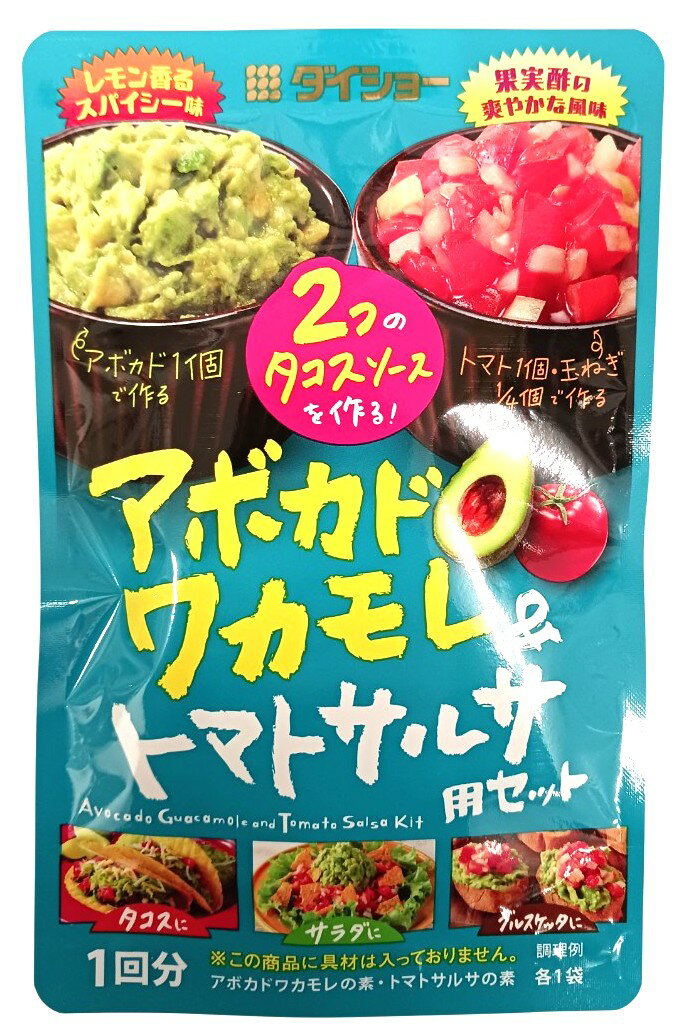アボカドワカモレ＆トマトサルサ用セット｜エレナネットスーパー｜楽天