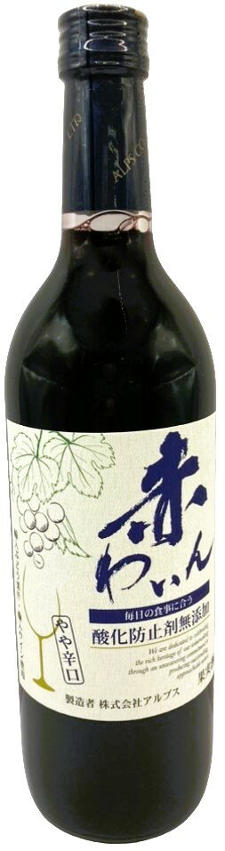 アルプス酸化防止剤無添加 赤ワイン やや辛口｜エレナネットスーパー