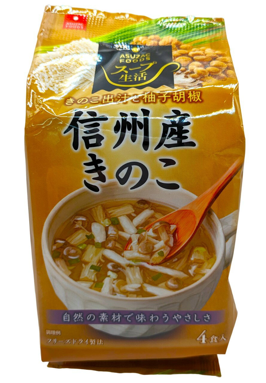 信州産きのこのスープ｜エレナネットスーパー｜楽天全国スーパー