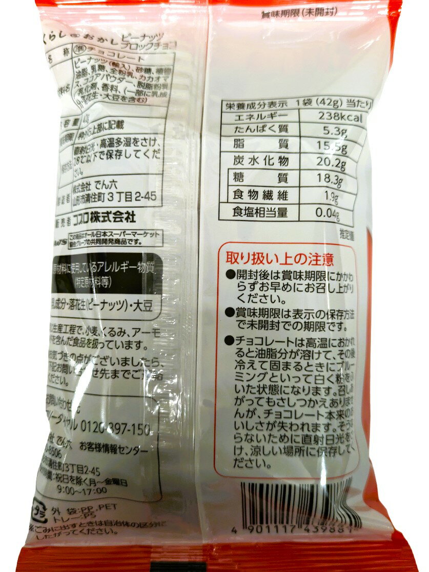 くらしのおかし ピーナッツブロックチョコ｜エレナネット