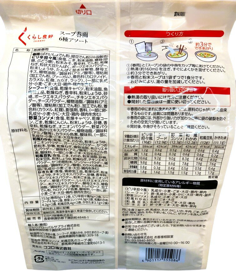 スープ春雨 6種アソート｜エレナネットスーパー｜楽天全国スーパー