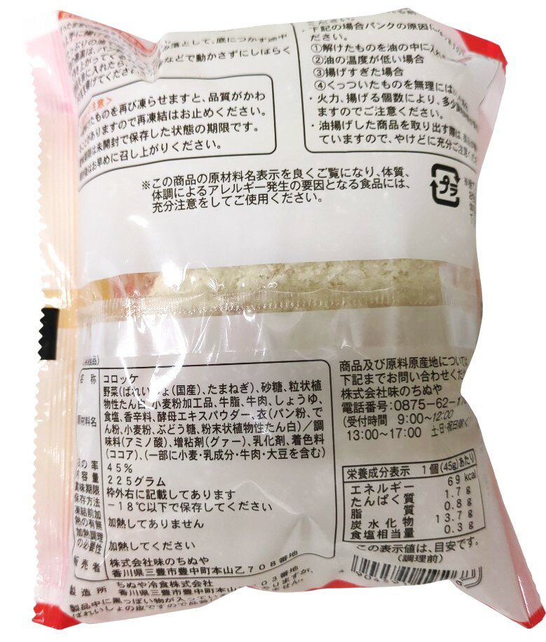 コロ作 コロ作くんのコロッケ（牛肉入り）5P｜冷凍食品｜味のちぬや
