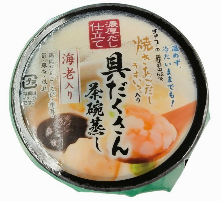 具だくさん茶碗蒸し海老入り｜エレナネットスーパー｜楽天全国スーパー