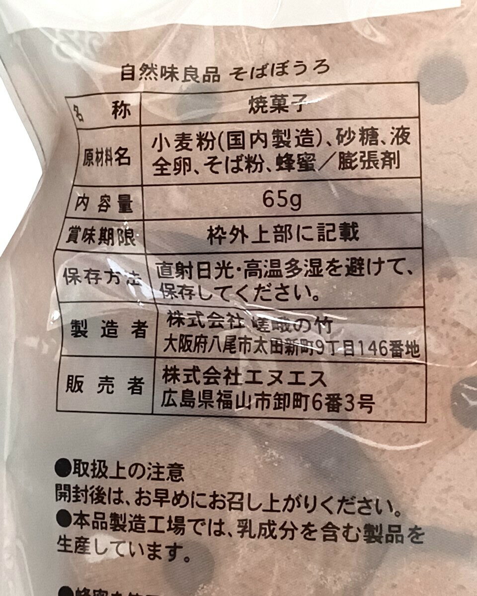そばぼうろ｜エレナネットスーパー｜楽天全国スーパー