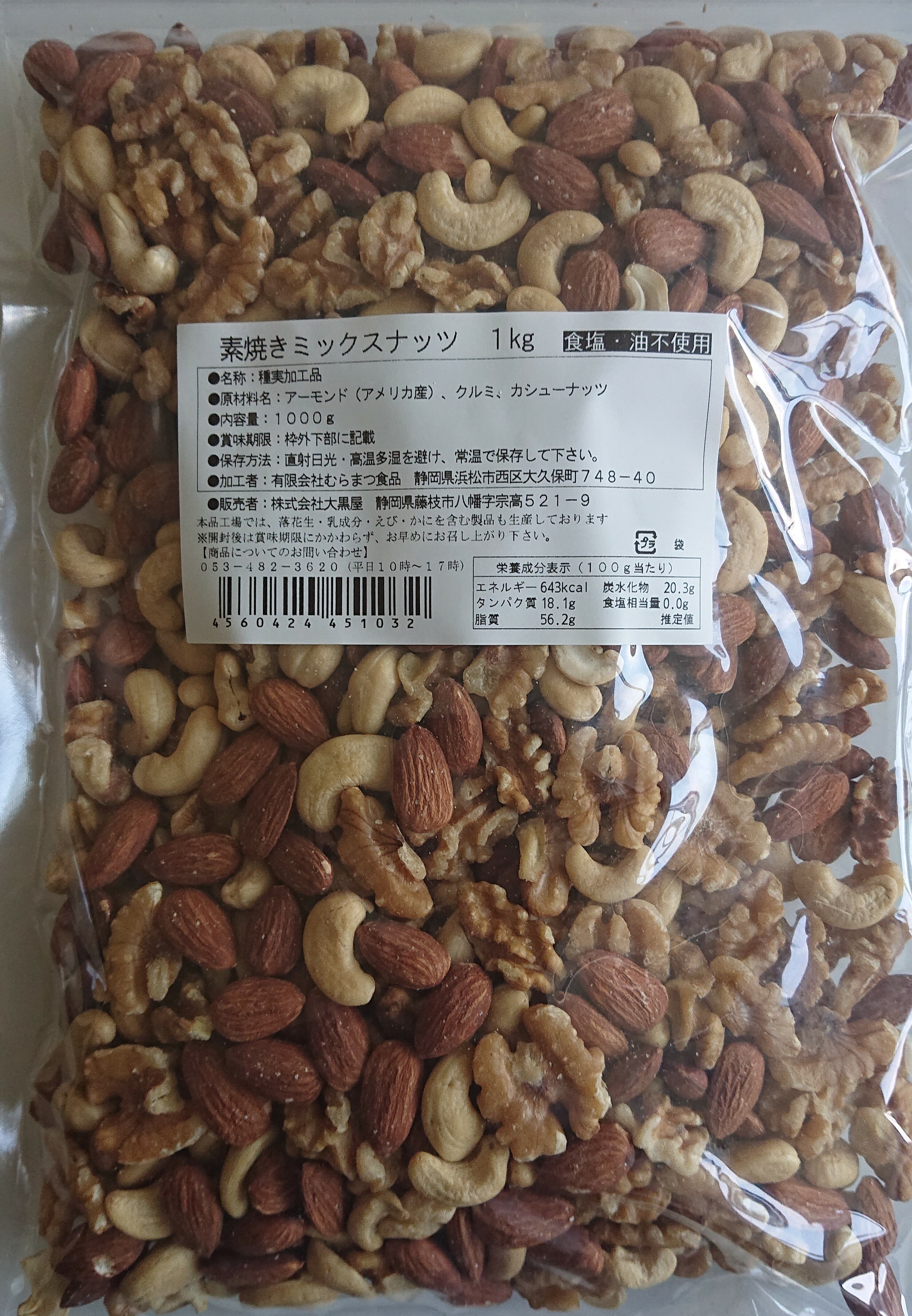 素焼きミックスナッツ｜フードマーケットマム ネットスーパー