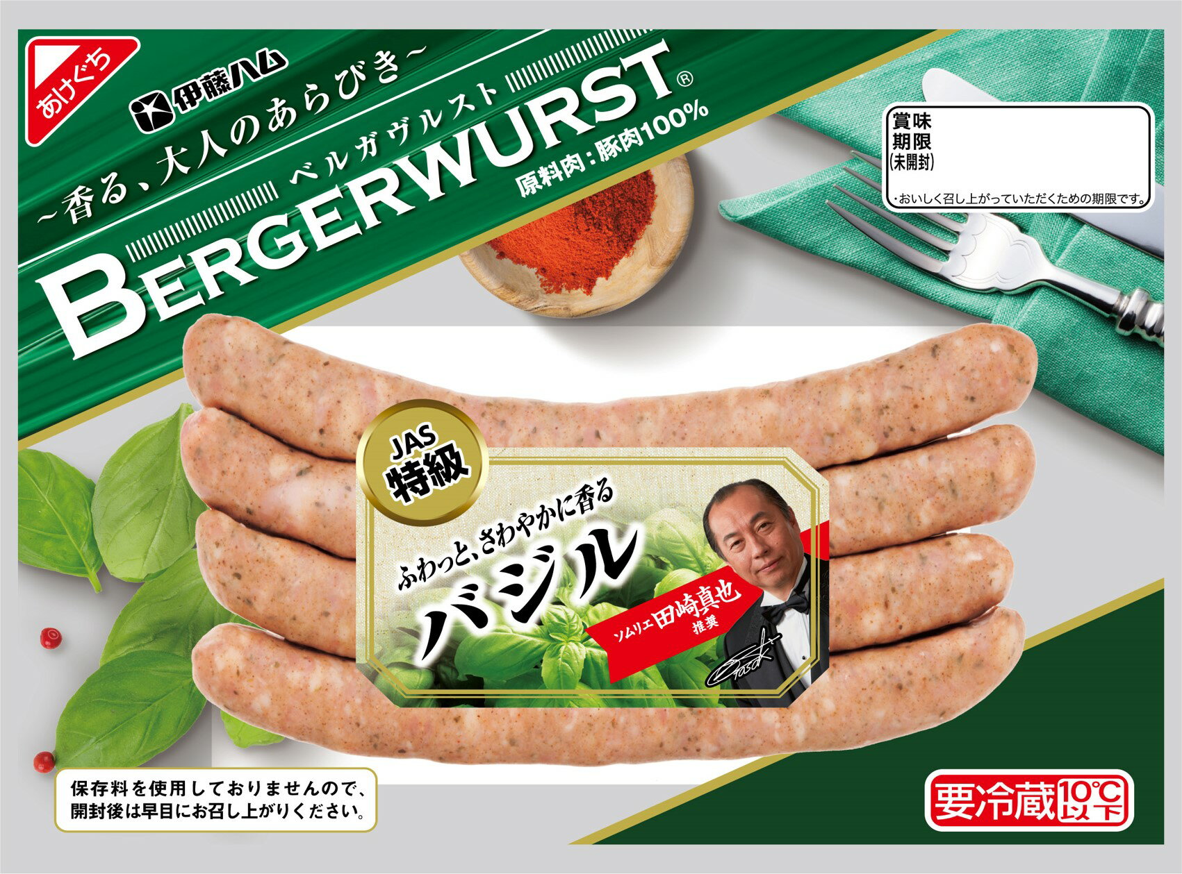 バジル商品です♪ ベルガヴルスト バジル｜フードマーケットマム ネットスーパー