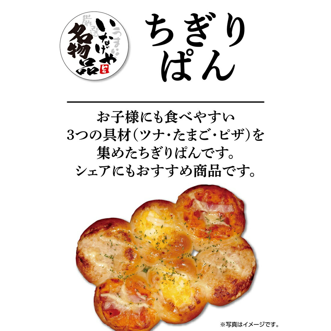 ちぎりぱん｜いなげやネットスーパー｜楽天全国スーパー