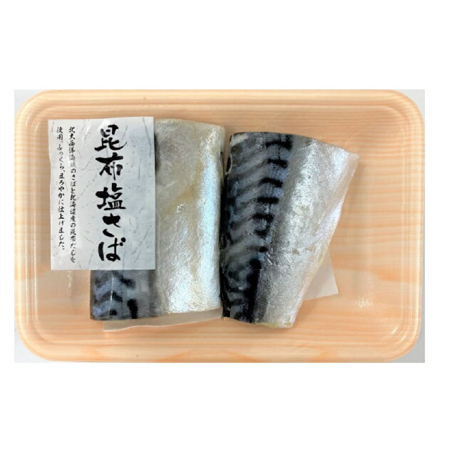 昆布塩さば