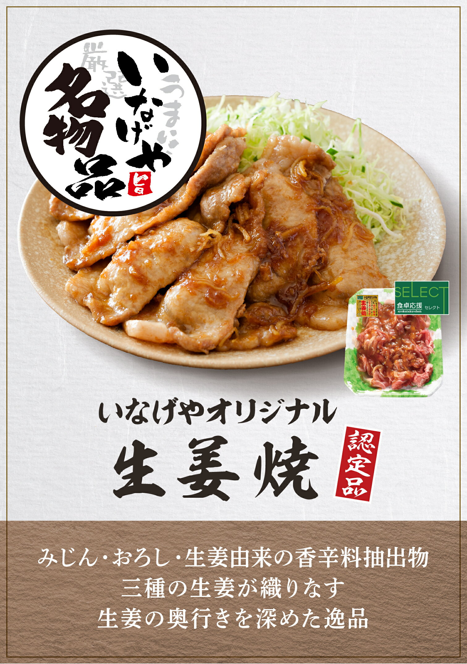 生姜焼きページ ☆いなげやオリジナル生姜焼 250g｜いなげやネットスーパー