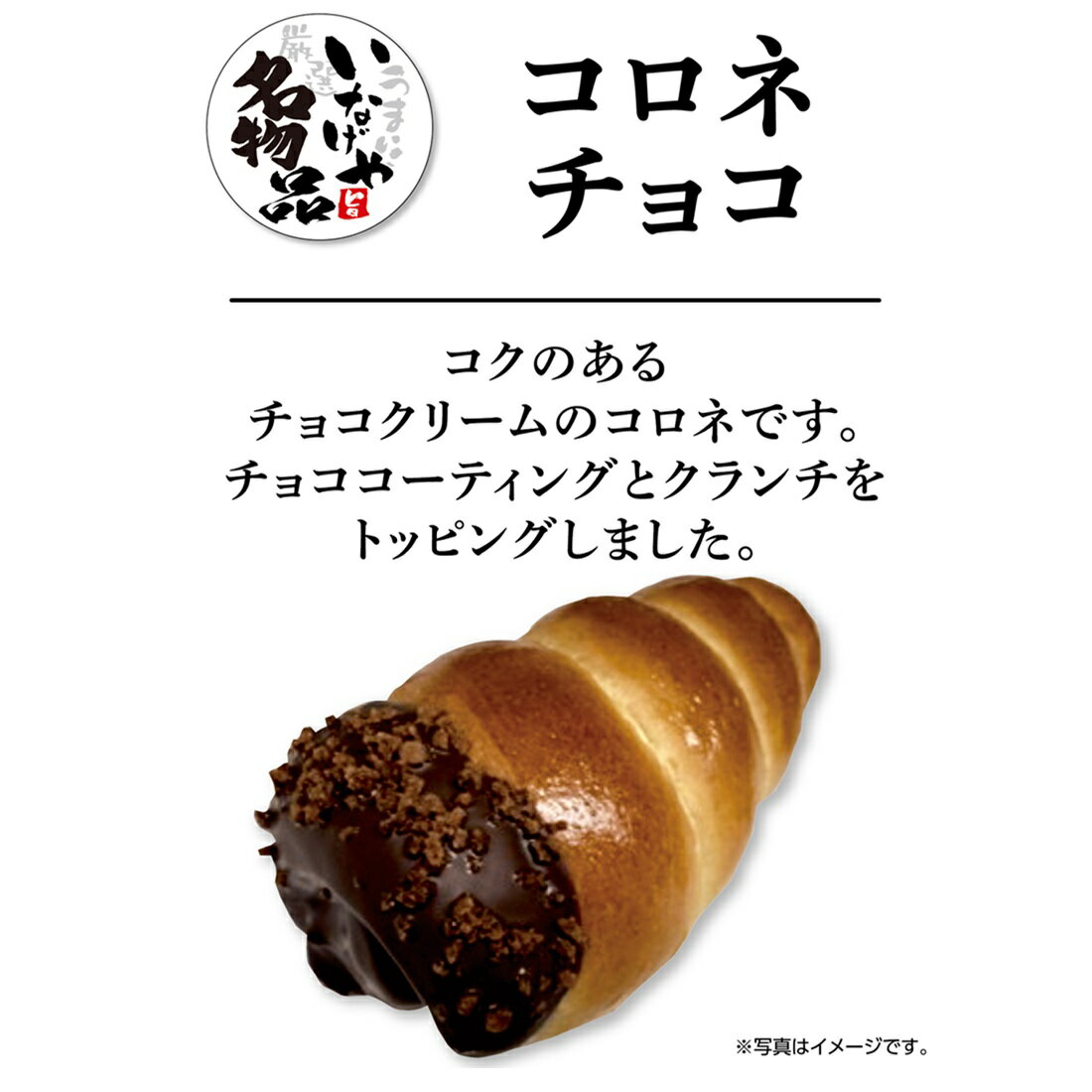 150 コロネチョコ｜いなげやネットスーパー｜楽天全国スーパー