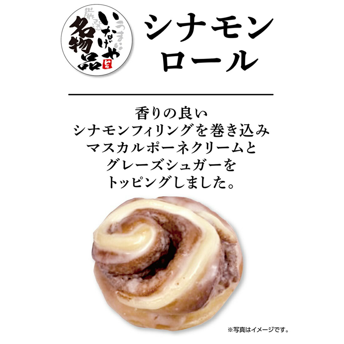 150 シナモンロール｜いなげやネットスーパー｜楽天全国スーパー
