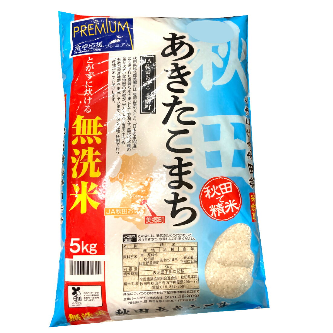食卓応援 無洗米秋田あきたこまち（お米）｜いなげやネットスーパー