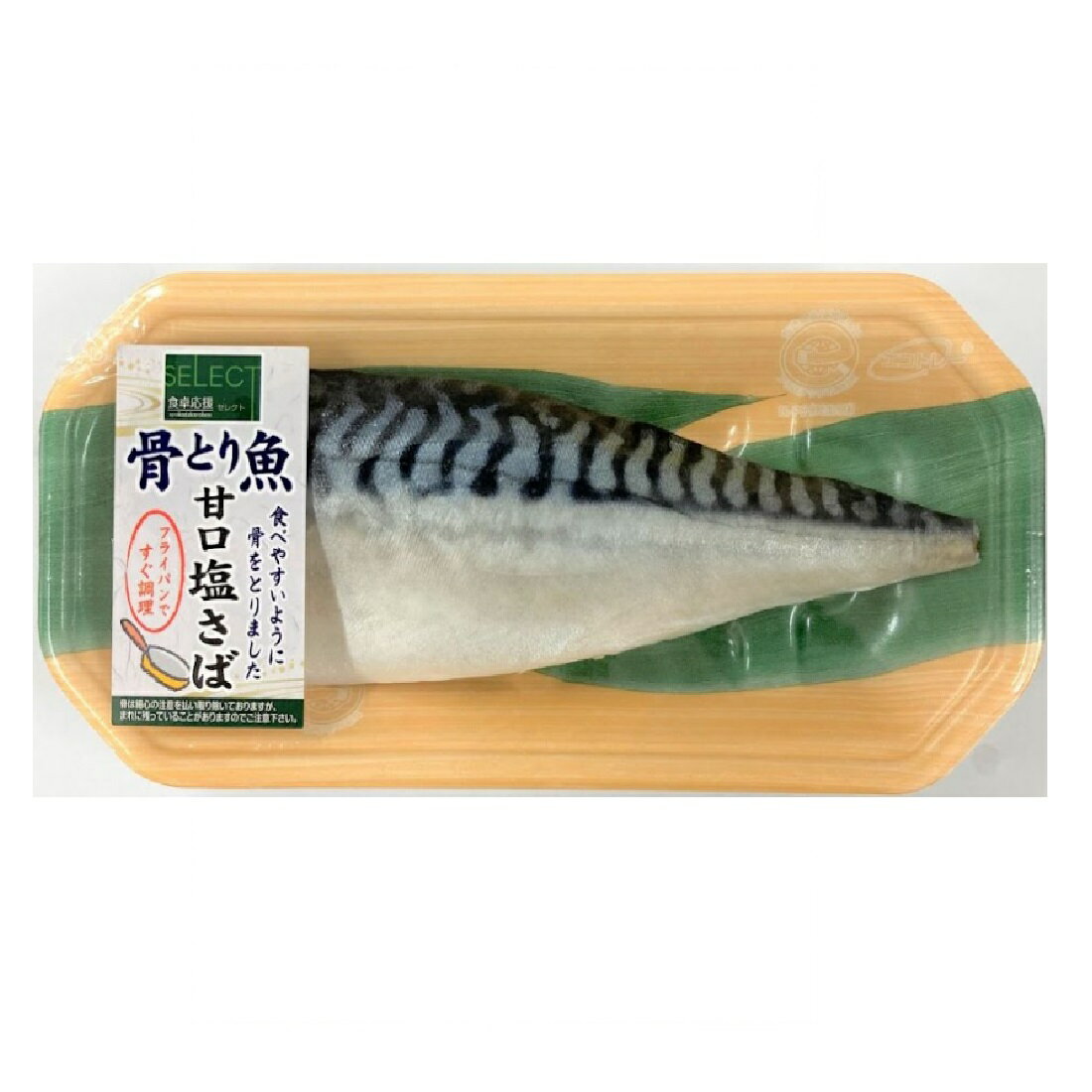 食卓応援セレクト骨とり甘口塩さば 1枚｜いなげやネット