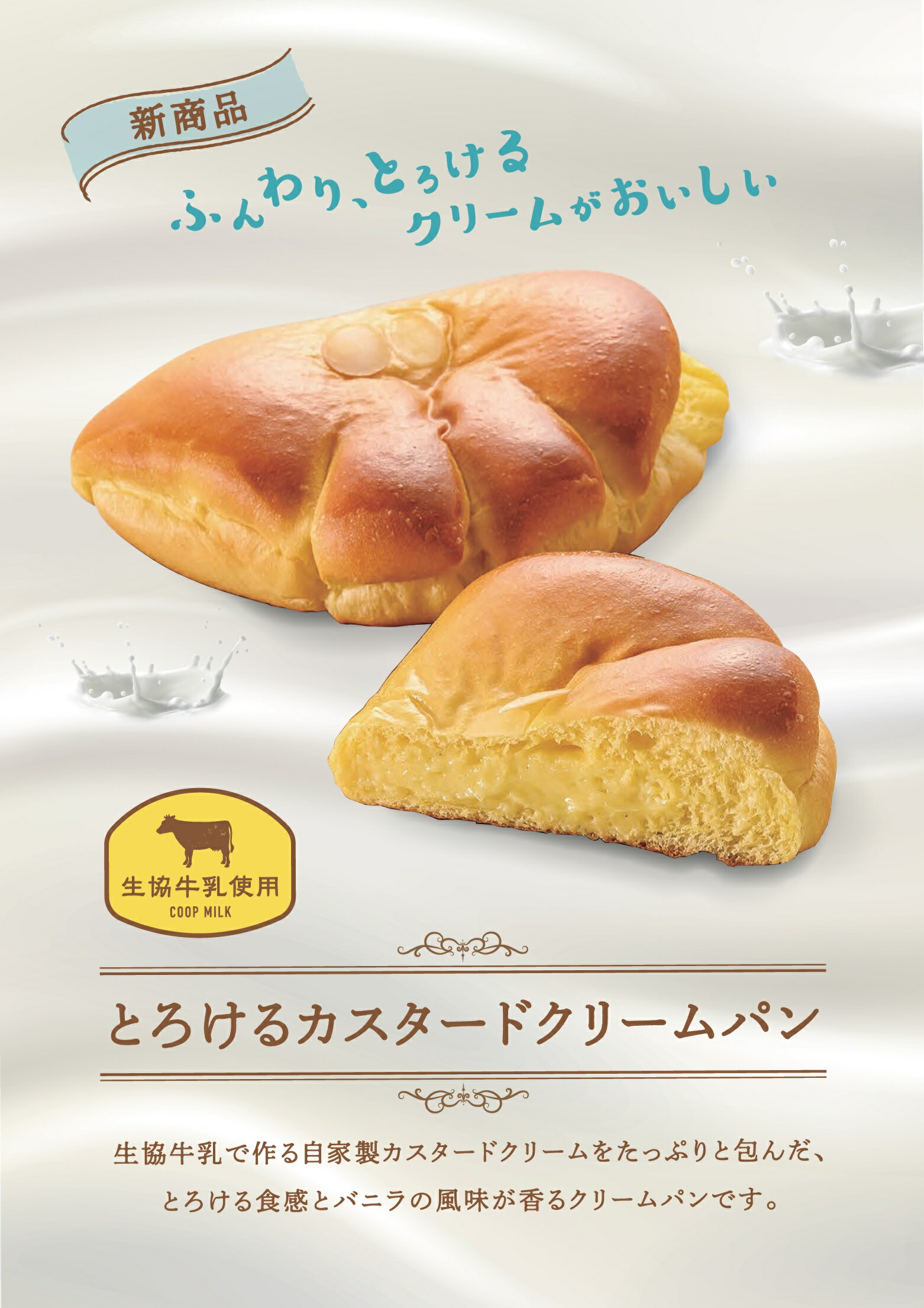 とろけるカスタードクリームパン｜いずみ市民生協コープのネット