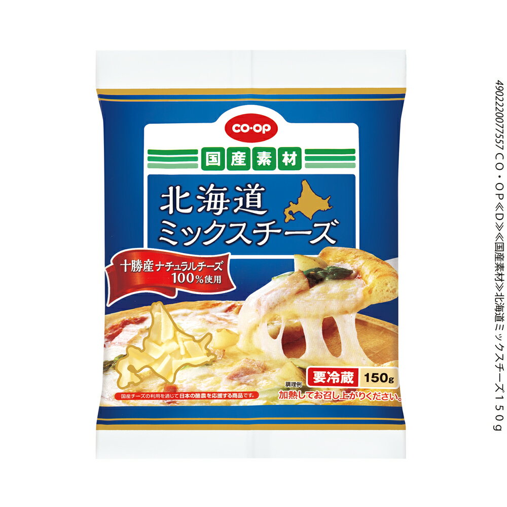 チーズ 北海道ミックスチーズ｜いずみ市民生協コープのネットスーパー｜楽天