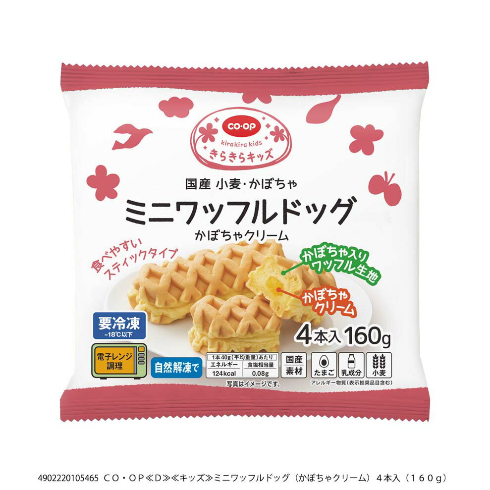 ミニワッフルドッグ（かぼちゃクリーム）｜いずみ市民生協コープの