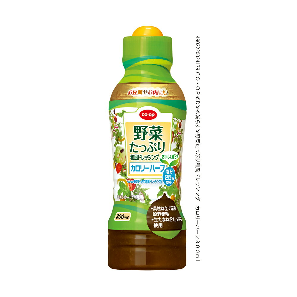 野菜たっぷり和風ドレッシング カロリーハーフ｜いずみ市民生協コープ